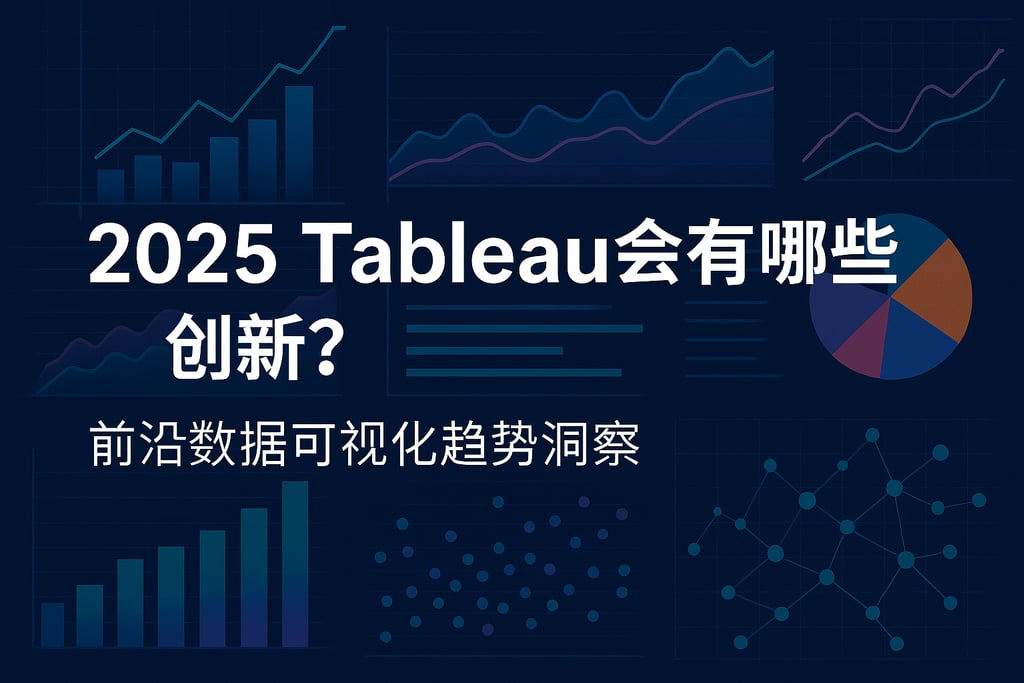 2025 Tableau会有哪些创新？前沿数据可视化趋势洞察